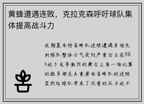 黄蜂遭遇连败，克拉克森呼吁球队集体提高战斗力