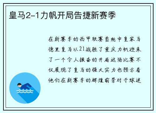 皇马2-1力帆开局告捷新赛季