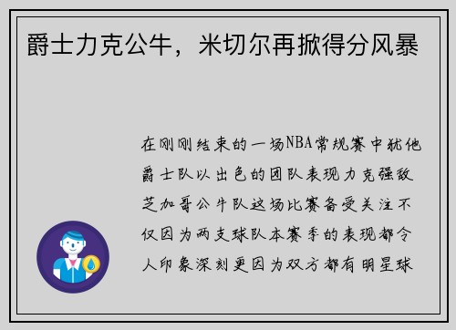 爵士力克公牛，米切尔再掀得分风暴
