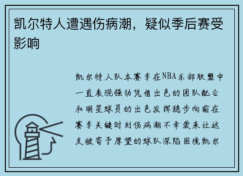 凯尔特人遭遇伤病潮，疑似季后赛受影响