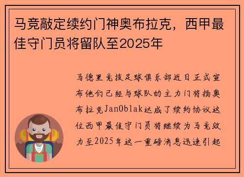 马竞敲定续约门神奥布拉克，西甲最佳守门员将留队至2025年