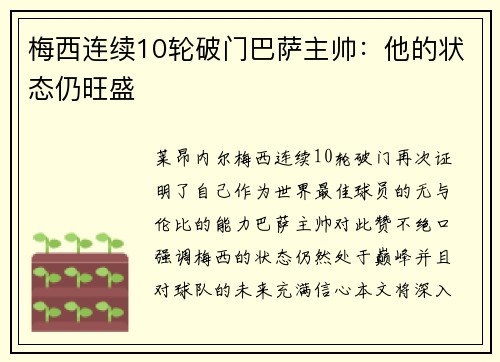 梅西连续10轮破门巴萨主帅：他的状态仍旺盛