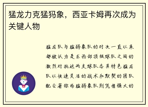 猛龙力克猛犸象，西亚卡姆再次成为关键人物