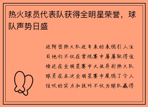 热火球员代表队获得全明星荣誉，球队声势日盛