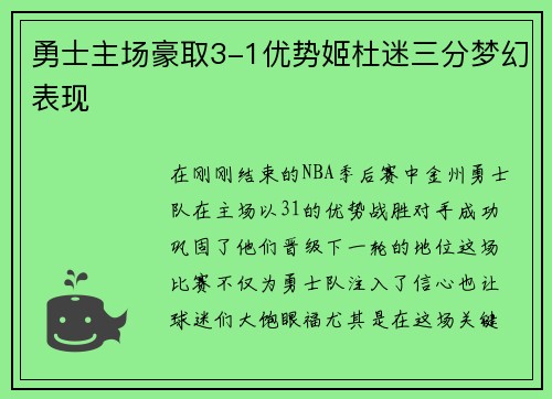 勇士主场豪取3-1优势姬杜迷三分梦幻表现