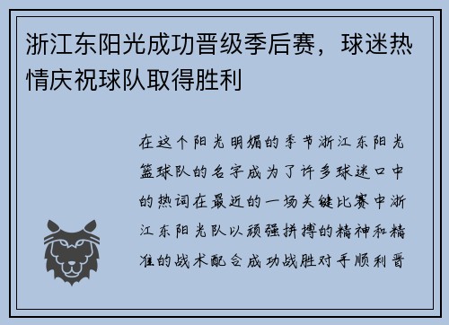 浙江东阳光成功晋级季后赛，球迷热情庆祝球队取得胜利