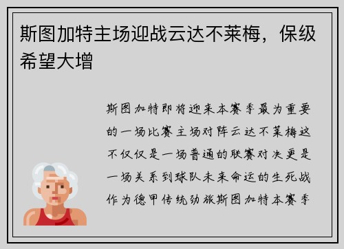 斯图加特主场迎战云达不莱梅，保级希望大增