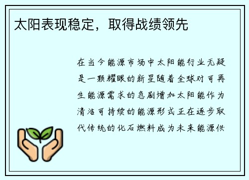 太阳表现稳定，取得战绩领先