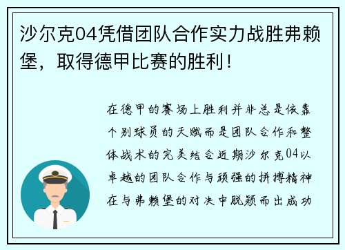 沙尔克04凭借团队合作实力战胜弗赖堡，取得德甲比赛的胜利！