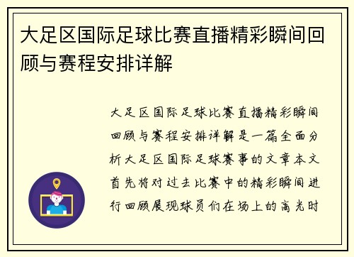 大足区国际足球比赛直播精彩瞬间回顾与赛程安排详解