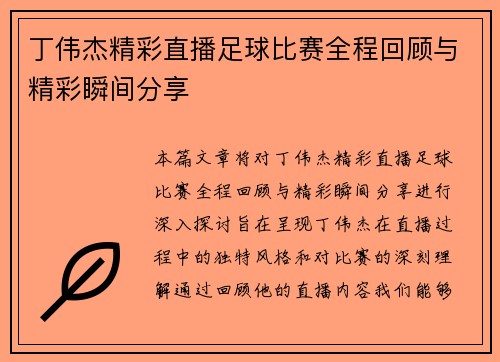 丁伟杰精彩直播足球比赛全程回顾与精彩瞬间分享
