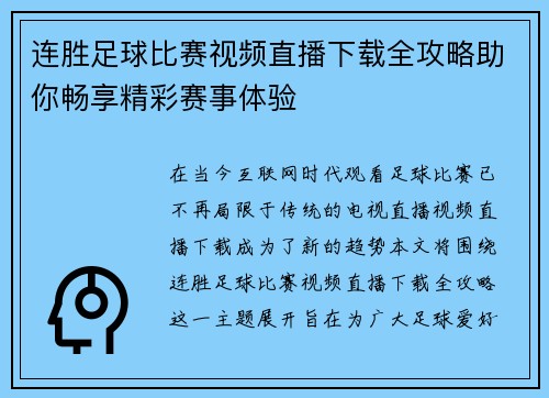 连胜足球比赛视频直播下载全攻略助你畅享精彩赛事体验