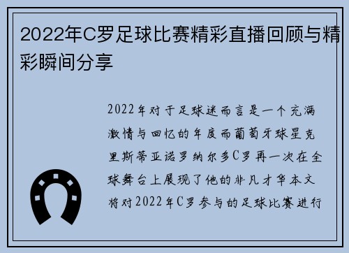 2022年C罗足球比赛精彩直播回顾与精彩瞬间分享