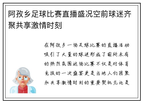 阿孜乡足球比赛直播盛况空前球迷齐聚共享激情时刻