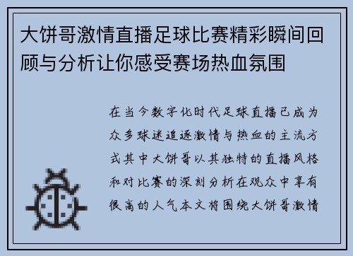 大饼哥激情直播足球比赛精彩瞬间回顾与分析让你感受赛场热血氛围