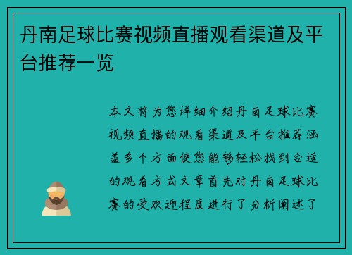 丹南足球比赛视频直播观看渠道及平台推荐一览