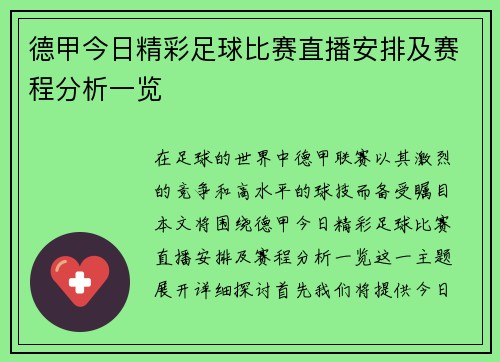 德甲今日精彩足球比赛直播安排及赛程分析一览