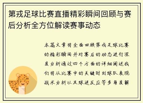 第戎足球比赛直播精彩瞬间回顾与赛后分析全方位解读赛事动态